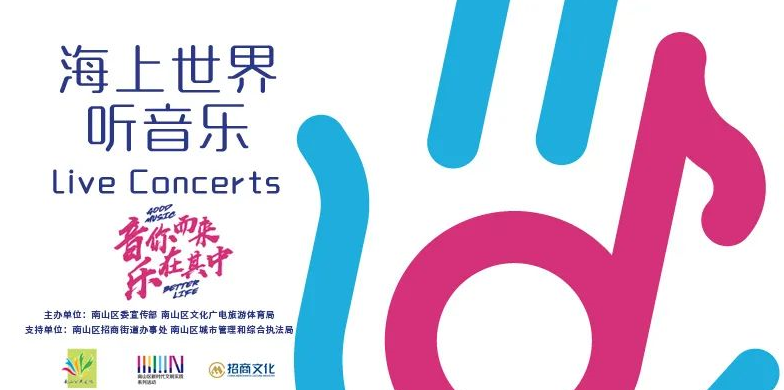 2020深圳海上世界周末音乐会 连续10周免费听音乐