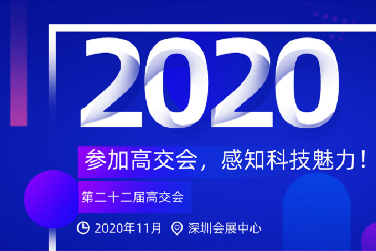 2020年第二十二届高交会活动详情