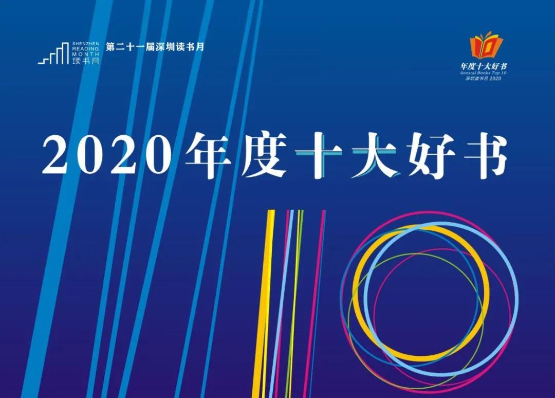 2020深圳读书月 “年度十大好书”分别是哪些书