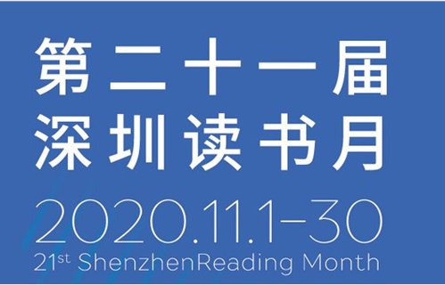 光明街道第二十一届深圳读书月读书活动攻略