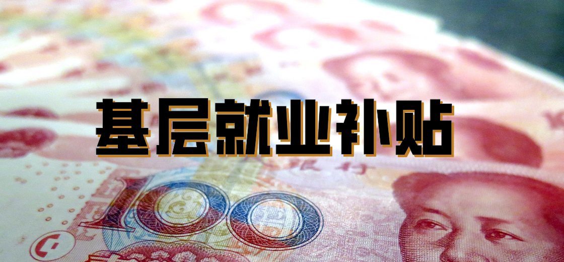 深圳基层就业补贴申请问答经验汇总（更新中）