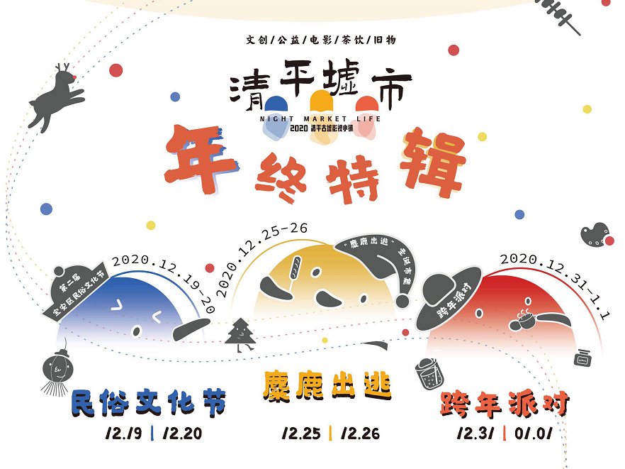 2021深圳清平古墟跨年元旦节活动