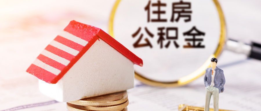 深圳买房公积金怎么用
