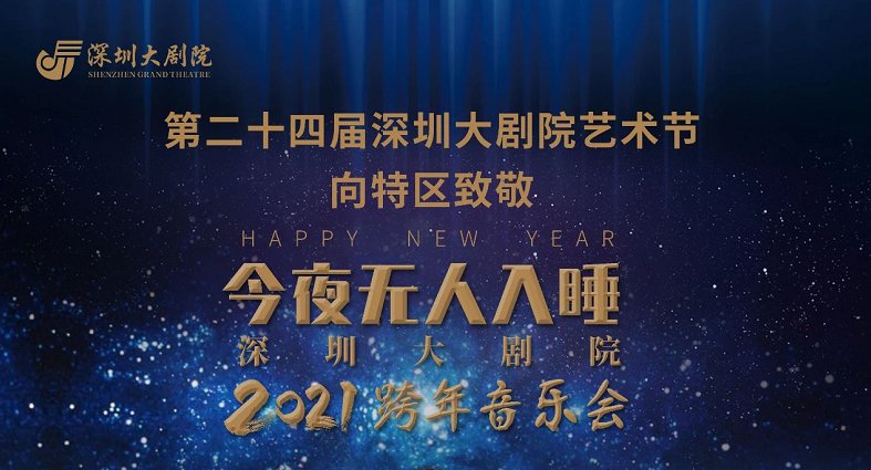 深圳大剧院2021“今夜无人入睡”跨年音乐会（时间+购票）