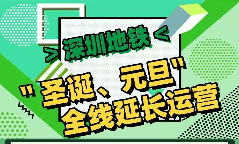 2021深圳元旦地铁运营时间延长通知