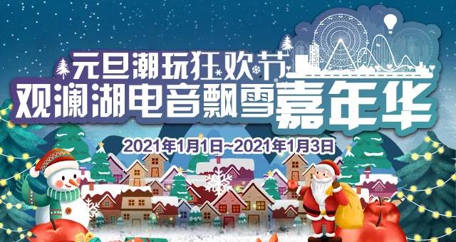 深圳观澜湖大地生态艺术园2021跨年元旦活动