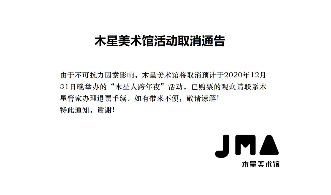 2021深圳木星美术馆跨年夜活动取消通知