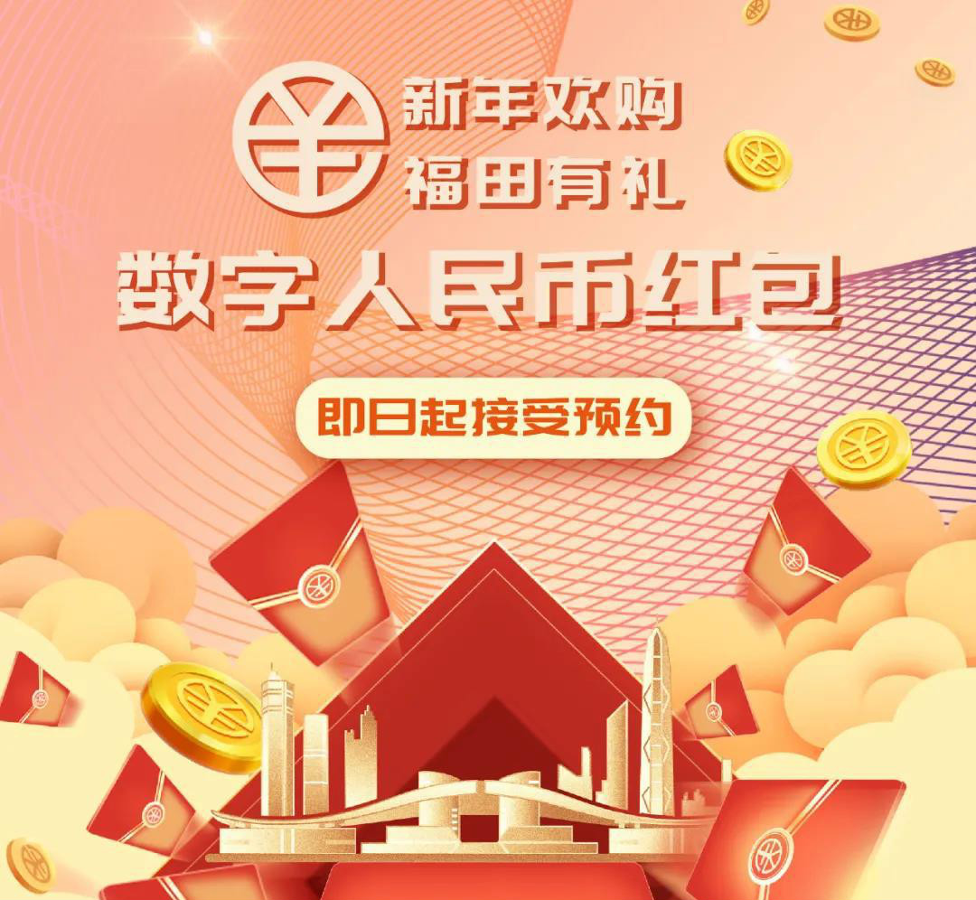 深圳数字人民币红包预约申领规则