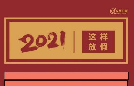 2021年深圳放假日历