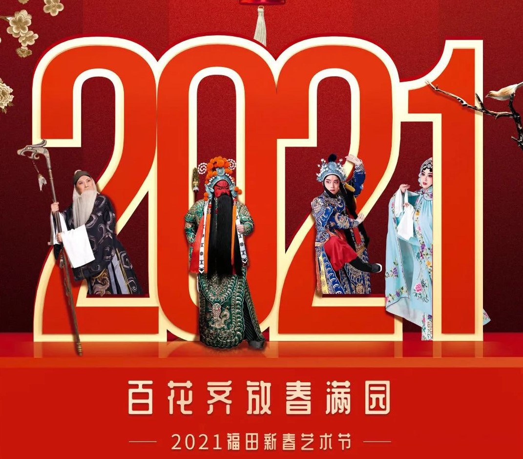 2021年深圳福田新春艺术节（时间+地点+亮点）