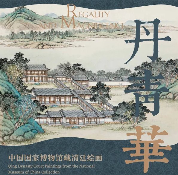中国国家博物馆藏清廷绘画展详情（时间+参与方式）