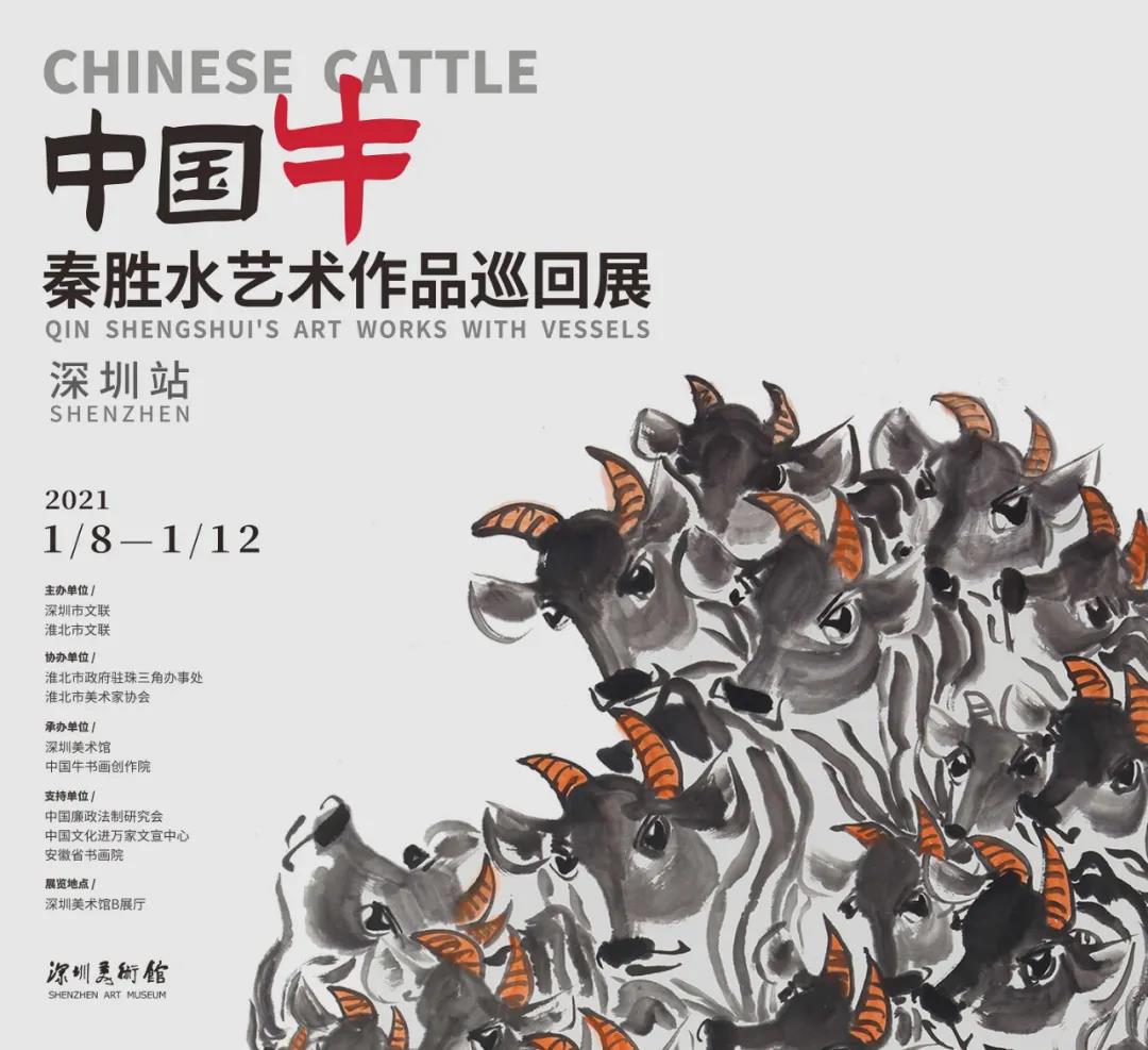 中国牛—秦胜水艺术作品巡回展(深圳站)