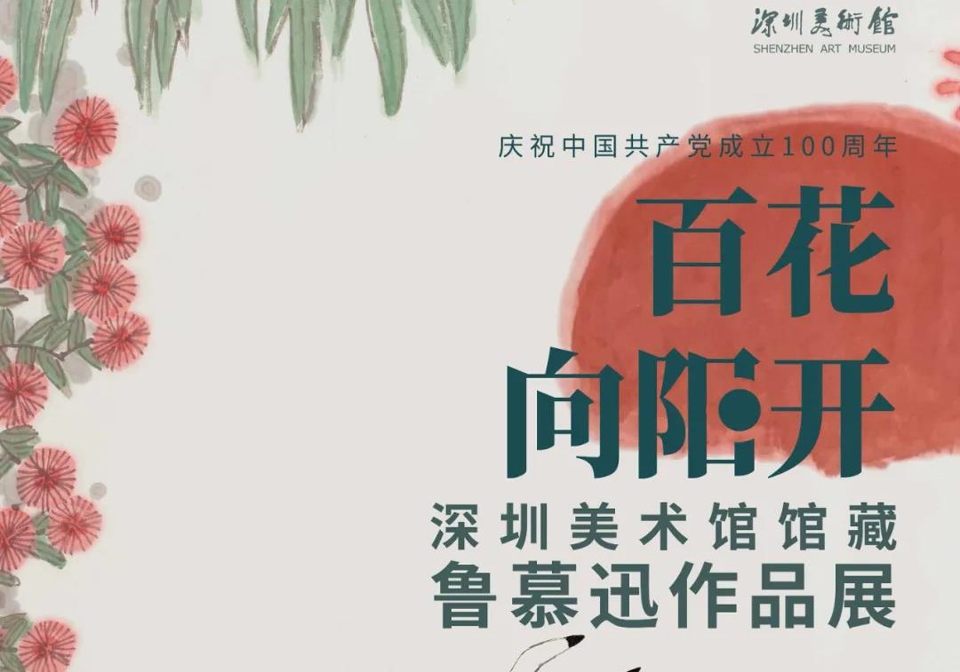 深圳美术馆馆藏鲁慕迅作品展(时间+预约)