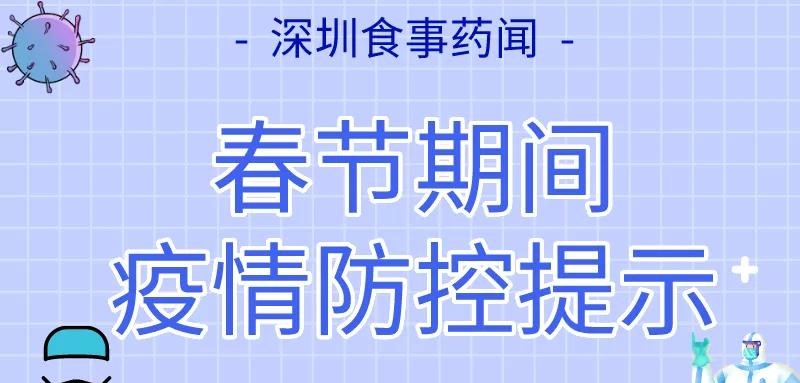 深圳春节外出就餐和聚餐疫情防控提示