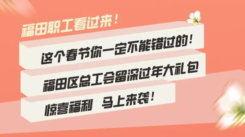 深圳福田新春关爱大礼包详情