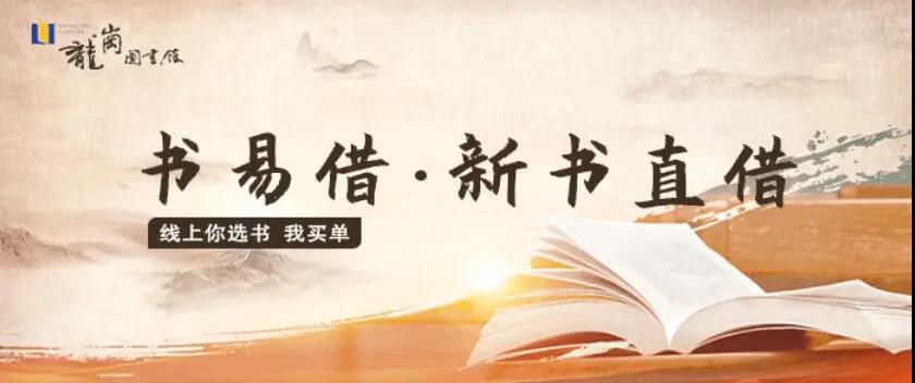 深圳龙岗区图书馆“书易借·新书直借”平台正式上线