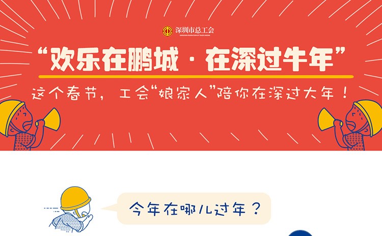 深圳总工会新春福利活动预告