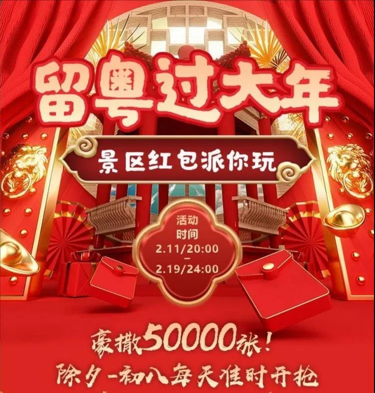 广东5万张景区门票红包领取指南