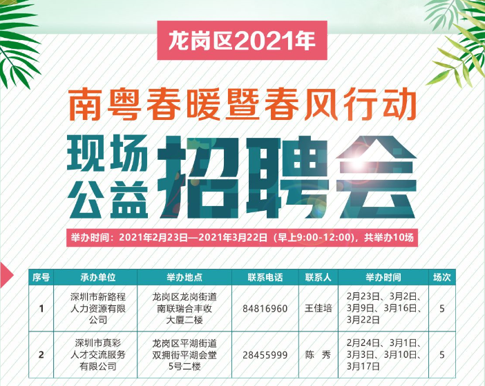 深圳龙岗公益招聘会详情(时间+报名)