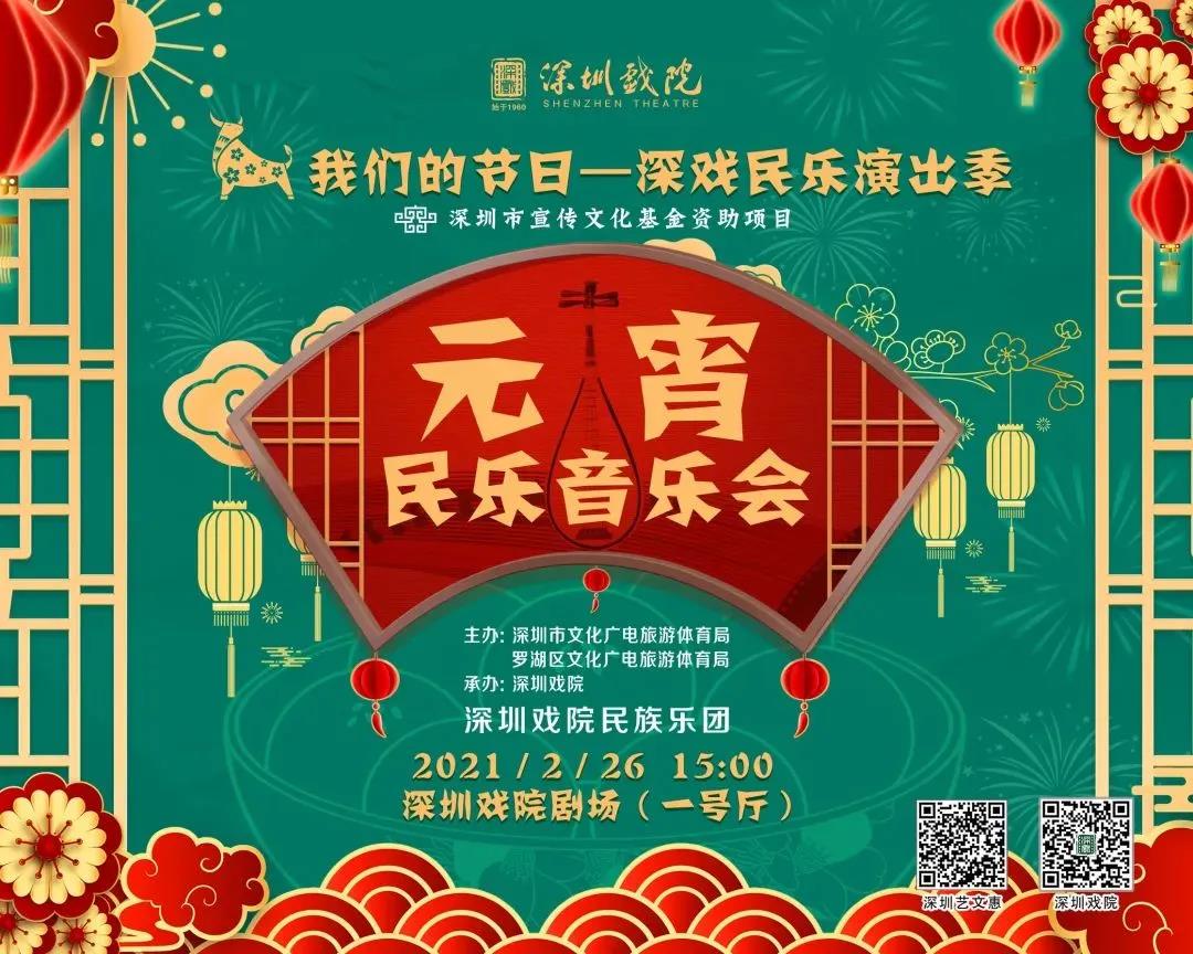 2021深圳元宵民乐音乐会时间、节目单