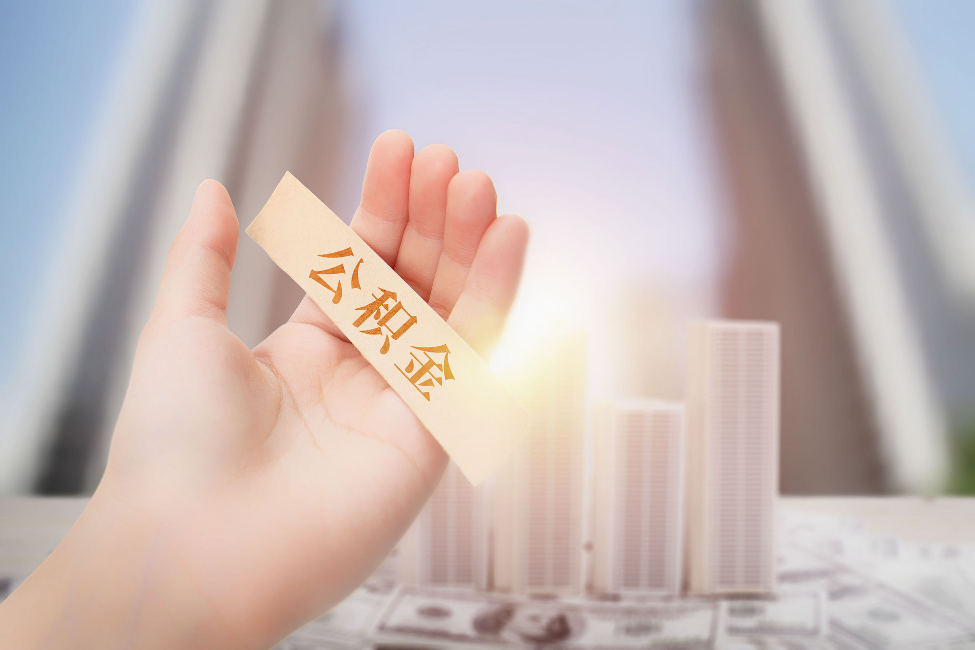 深圳公积金提前还贷提取指南