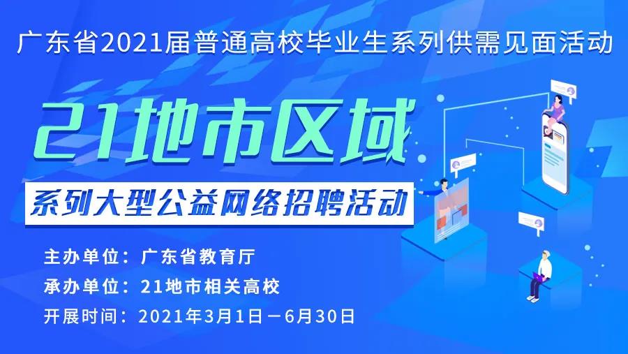 2021广东高校毕业生网络招聘会