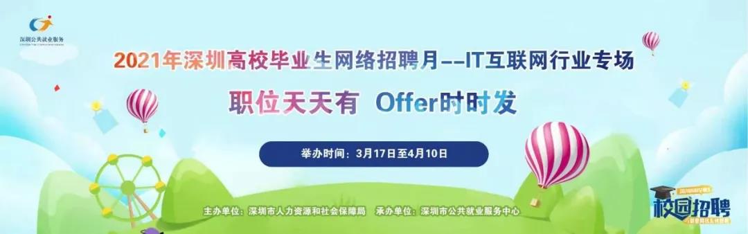 2021深圳高校毕业生系列网络招聘会(互联网专场)详情