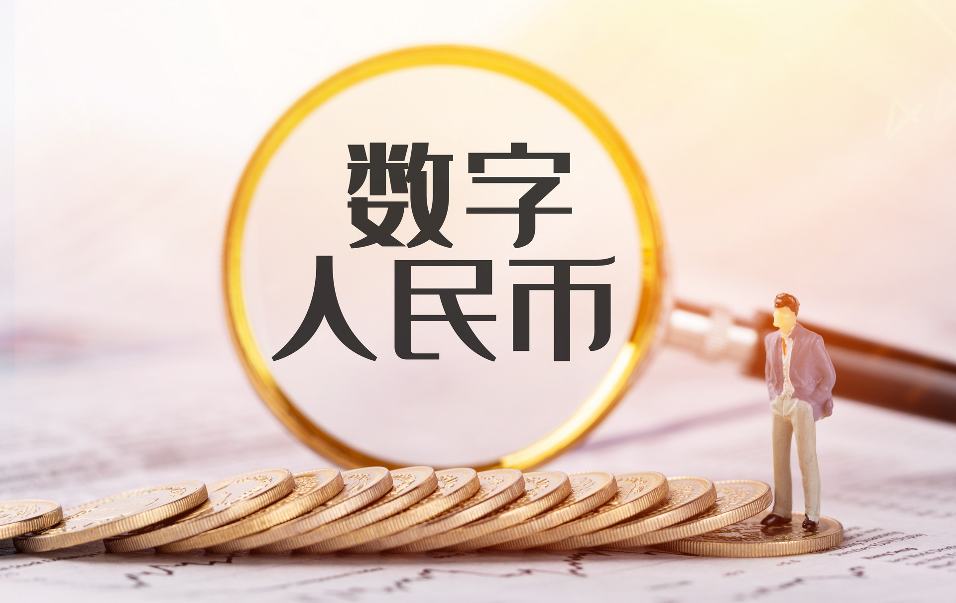 数字人民币app官方下载入口