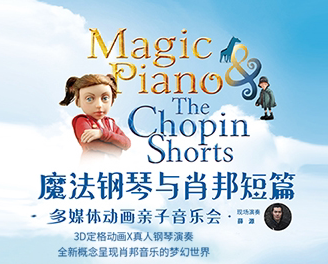 深圳六一儿童节《魔法钢琴与肖邦短篇》音乐会