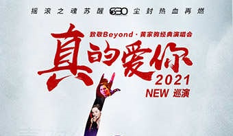 2021端午节致敬BEYOND•黄家驹演唱会深圳站详情(时间+地点+门票)