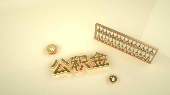 7月20日起深圳灵活就业人员可自愿缴存公积金
