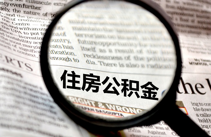 深圳市住房公积金缴存提取等业务管理有关事项的通知