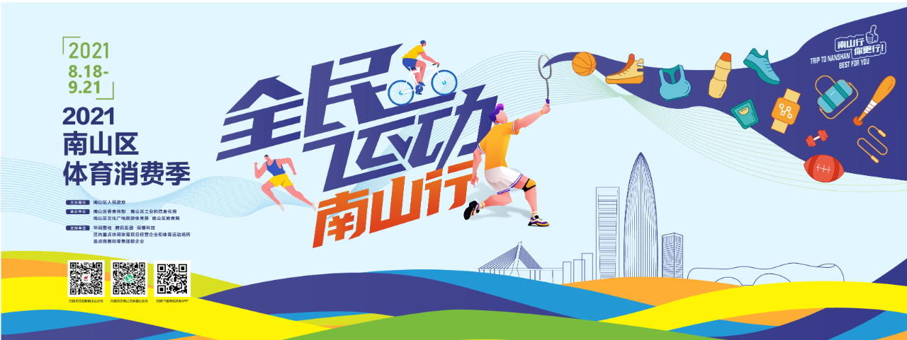 2021深圳南山区体育消费券领取指南
