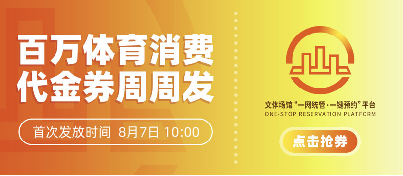2021深圳福田区百万体育代金券领取指南