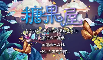 深圳儿童剧糖果屋中秋国庆观演攻略2021