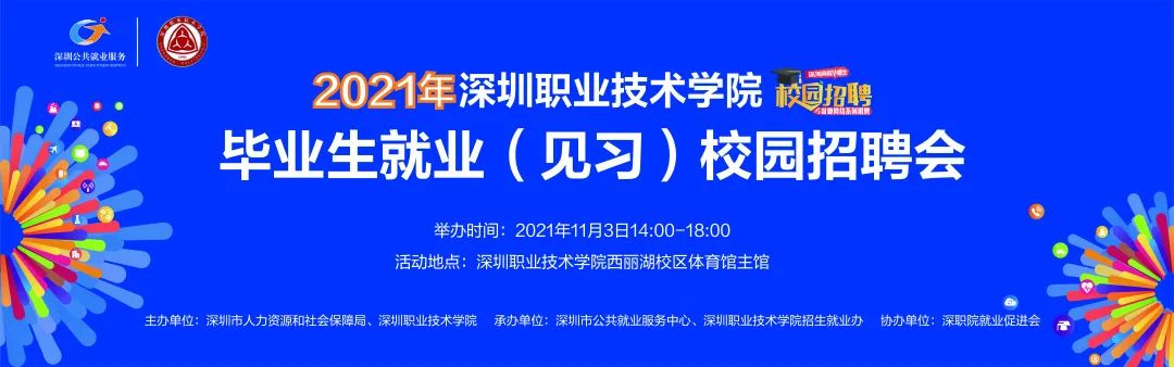 2021深圳职业技术学院校园招聘会（时间、地点）