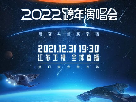 江苏卫视跨年演唱会2022最新消息