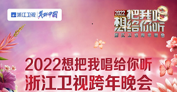浙江卫视跨年演唱会2021-2022(时间+地点+嘉宾+直播入口)