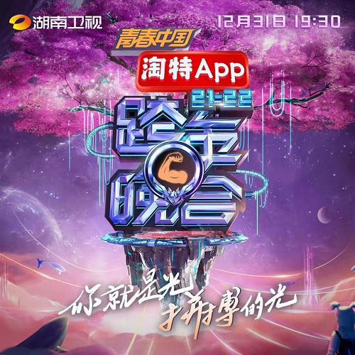 2022湖南卫视跨年晚会几点开始