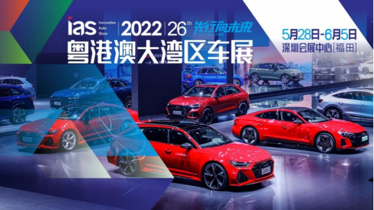 2022粤港澳大湾区车展5月28日开幕 10亿元补贴消费补贴重磅加持