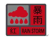 深圳暴雨红色预警信号的标准