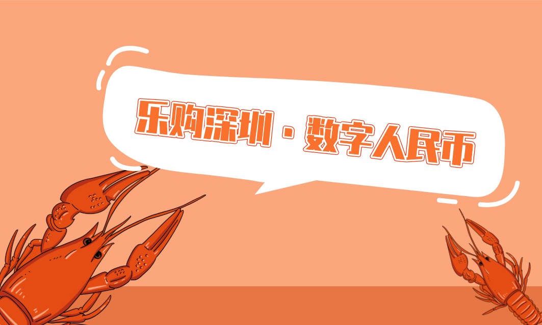 深圳数字人民币红包商家名单2022