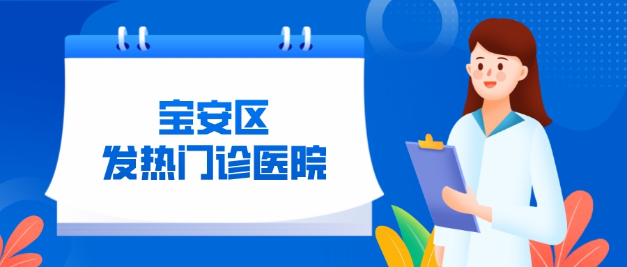 深圳宝安区发热门诊医院在哪里