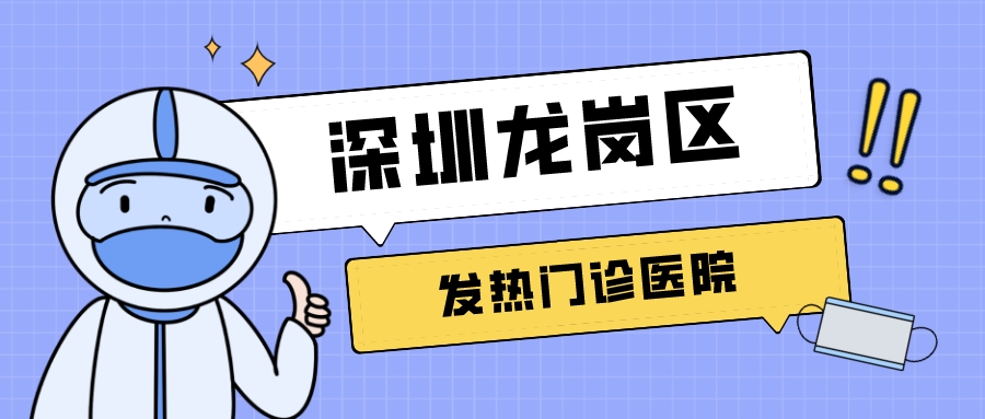 深圳龙岗区发热门诊定点医院一览