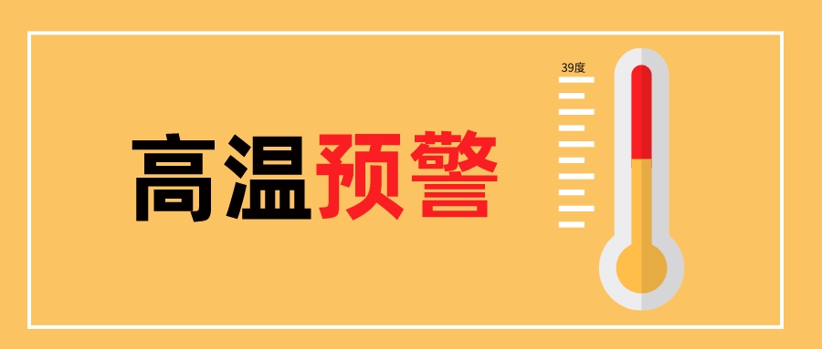 深圳高温预警等级划分