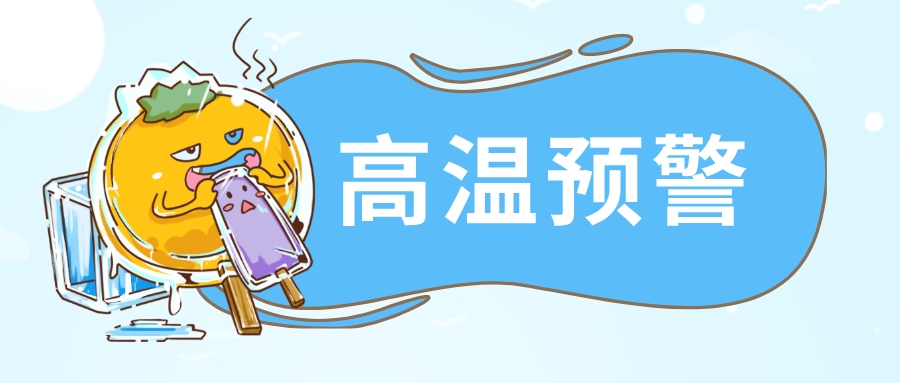 深圳高温黄色预警信号含义