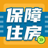深圳377元/月起的820套公租房认租中 还有租房补贴可领