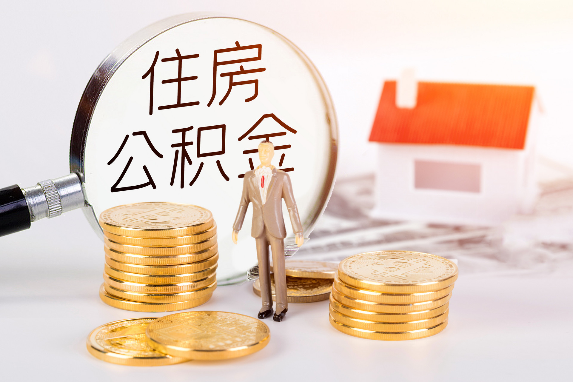 深圳公积金个人账户怎么开通
