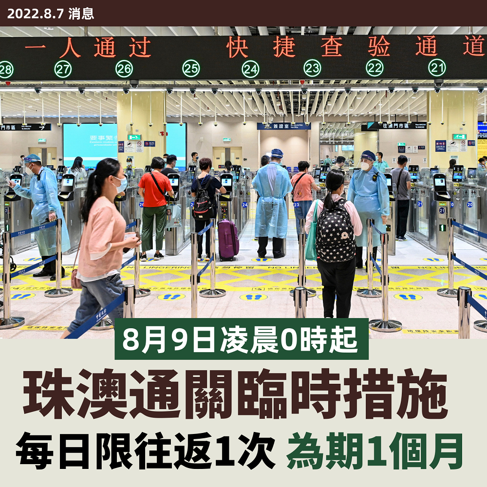 8月9日零时起 珠澳口岸每日限往返一次