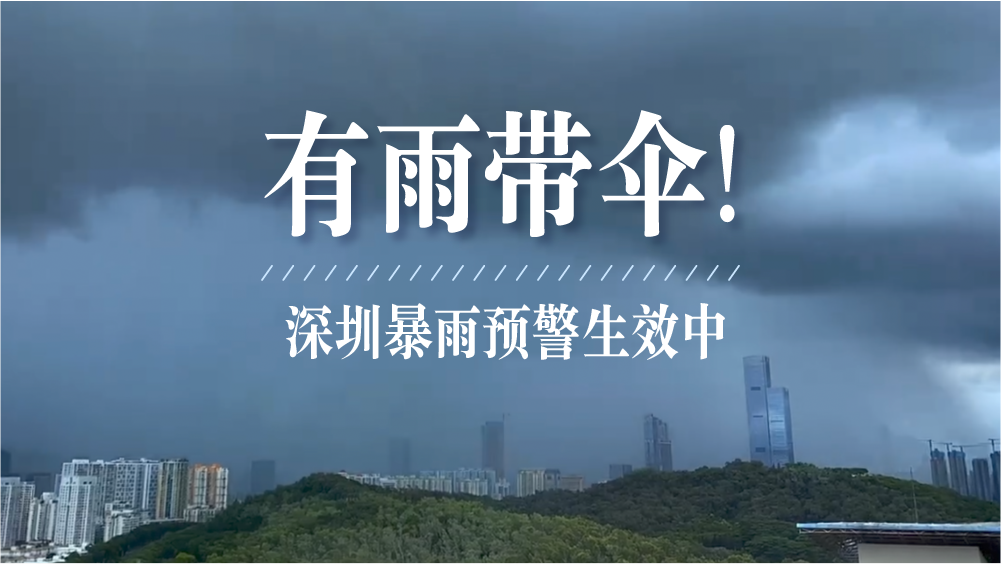 深圳分区暴雨橙色 黄色预警生效中